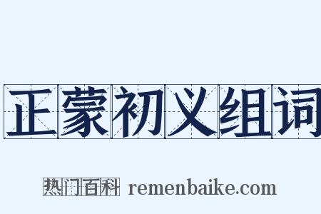 正蒙初义组词是什么意思的图片